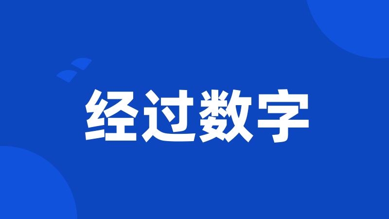 经过数字