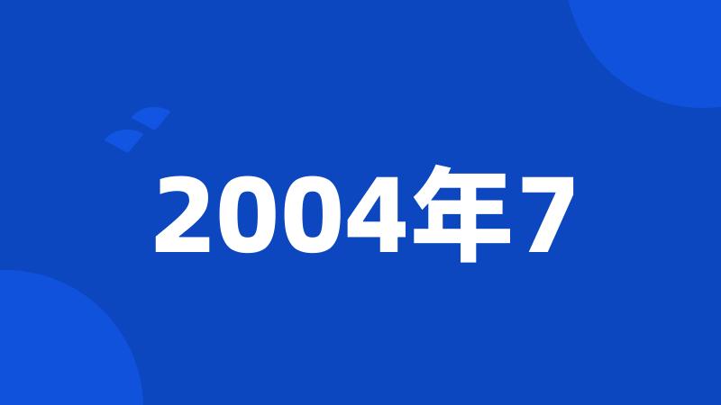 2004年7