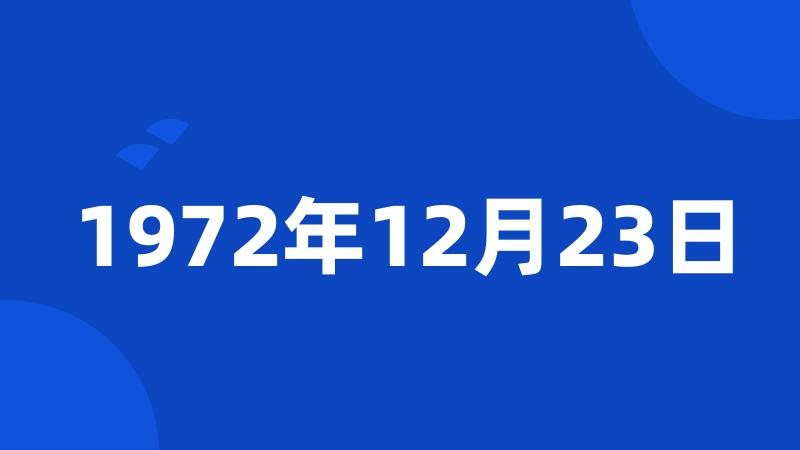 1972年12月23日