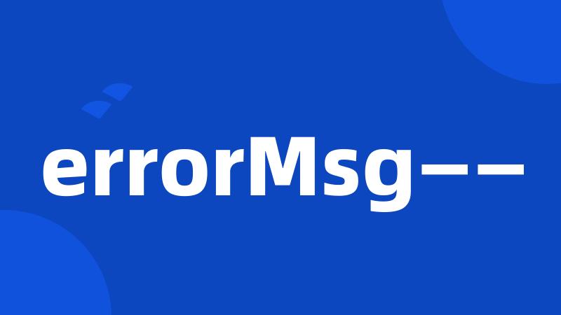 errorMsg——