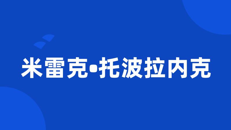 米雷克•托波拉内克