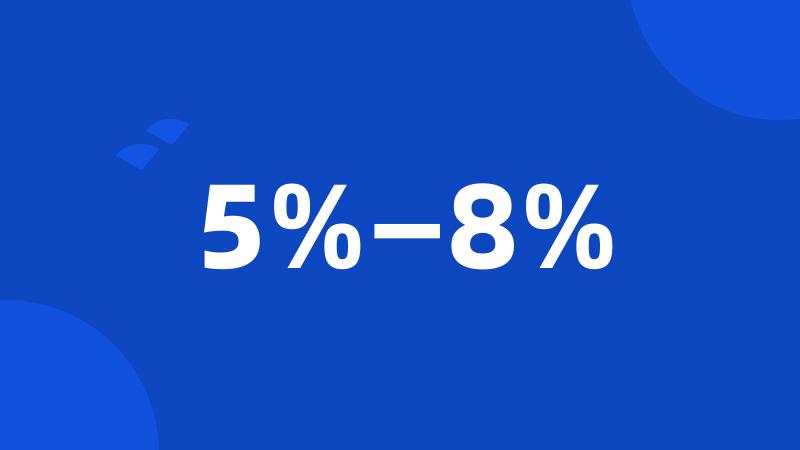 5%—8%