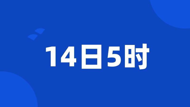 14日5时