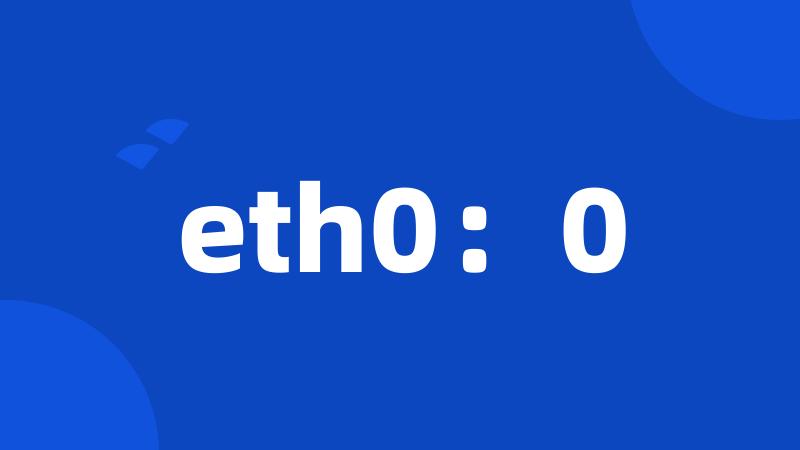 eth0：0