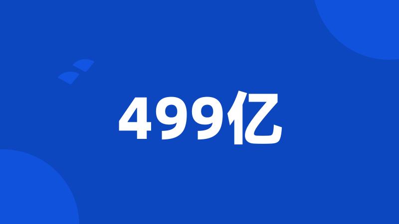 499亿