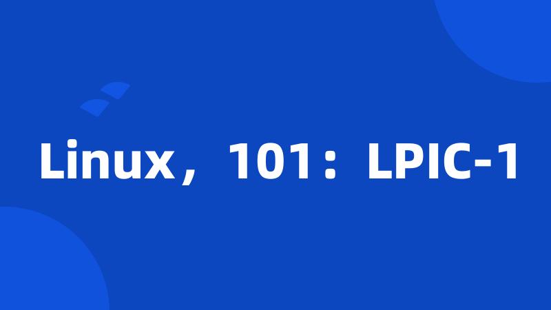 Linux，101：LPIC-1