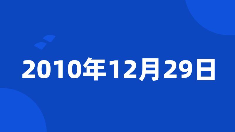 2010年12月29日