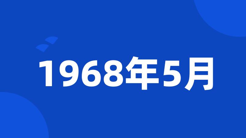 1968年5月