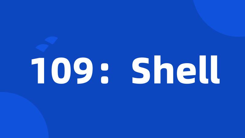 109：Shell
