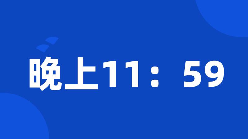 晚上11：59