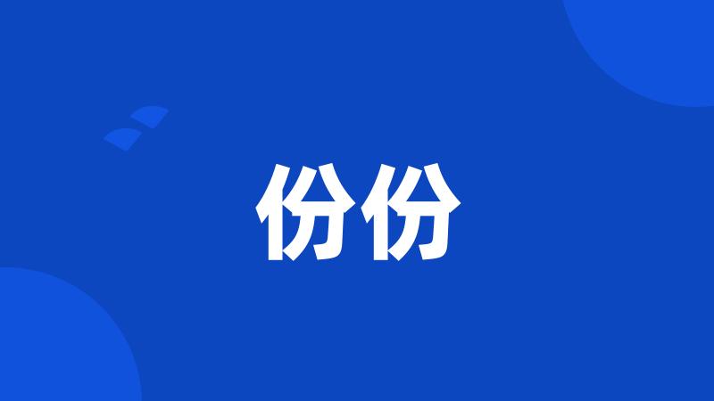 份份