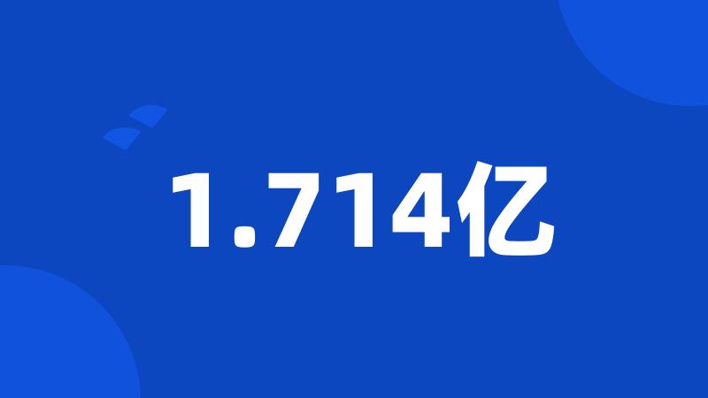 1.714亿