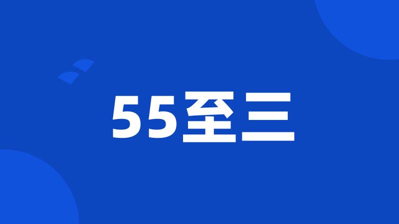 55至三