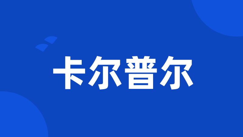 卡尔普尔