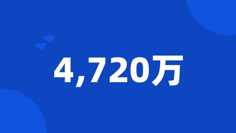 4,720万