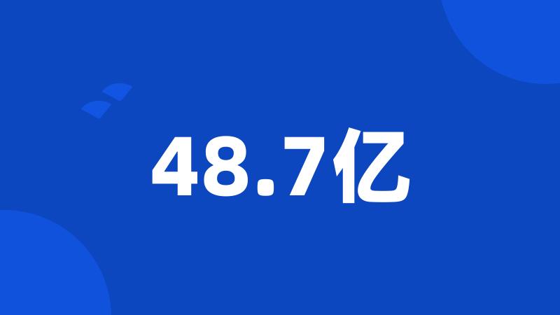 48.7亿