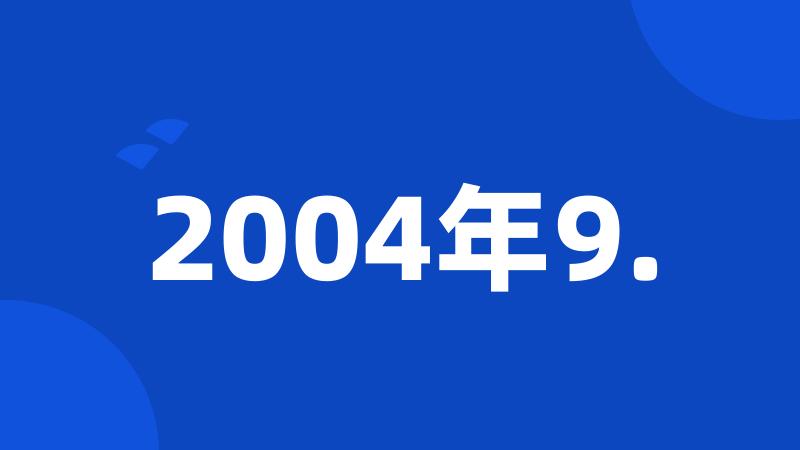 2004年9.