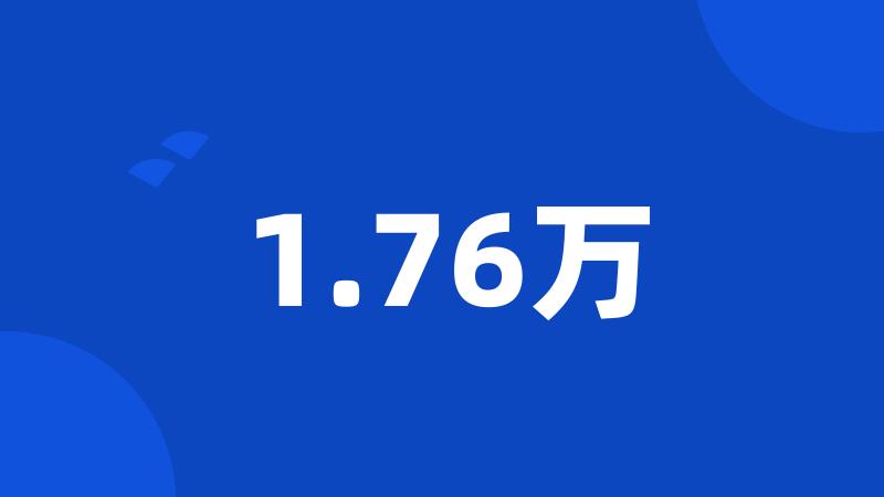 1.76万