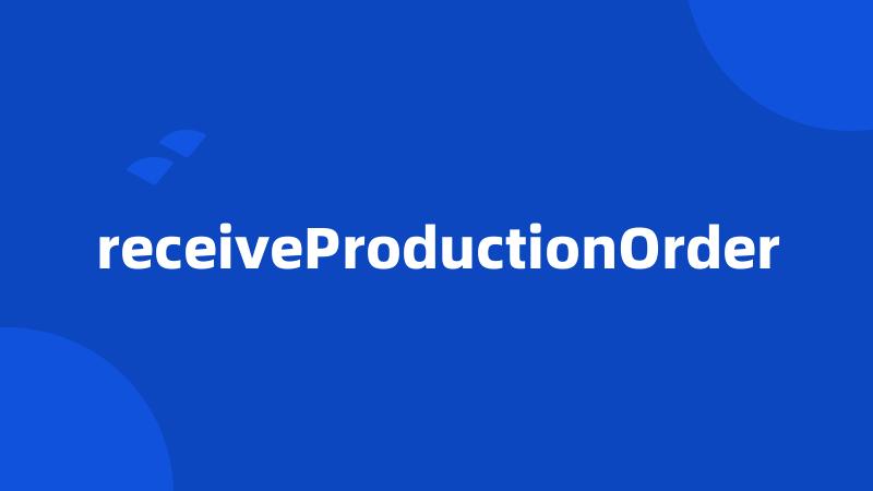 receiveProductionOrder