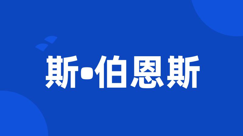 斯•伯恩斯