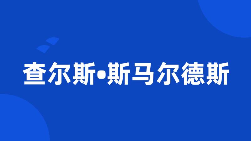 查尔斯•斯马尔德斯