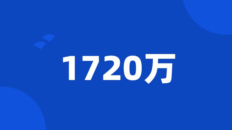 1720万