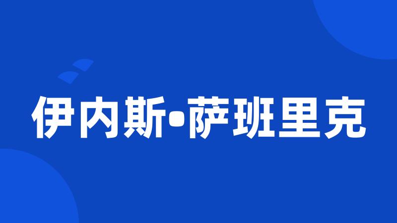 伊内斯•萨班里克