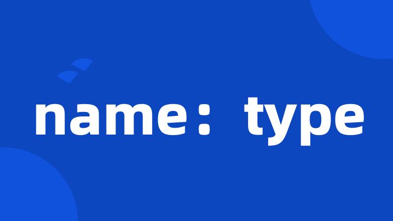 name：type