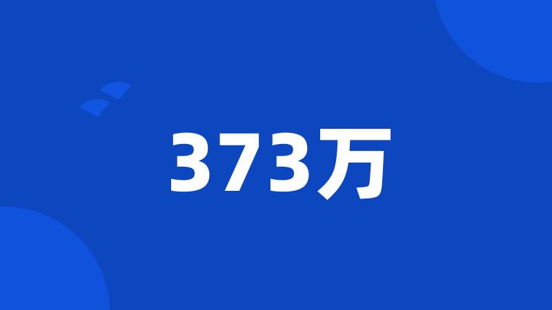 373万