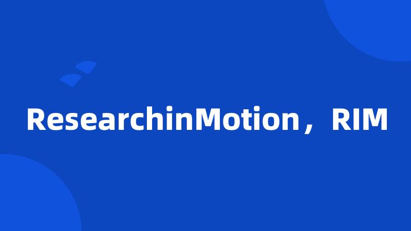 ResearchinMotion，RIM