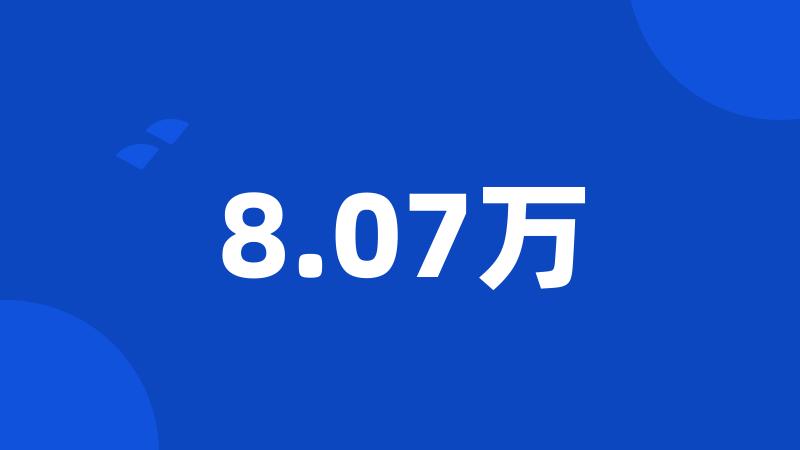 8.07万