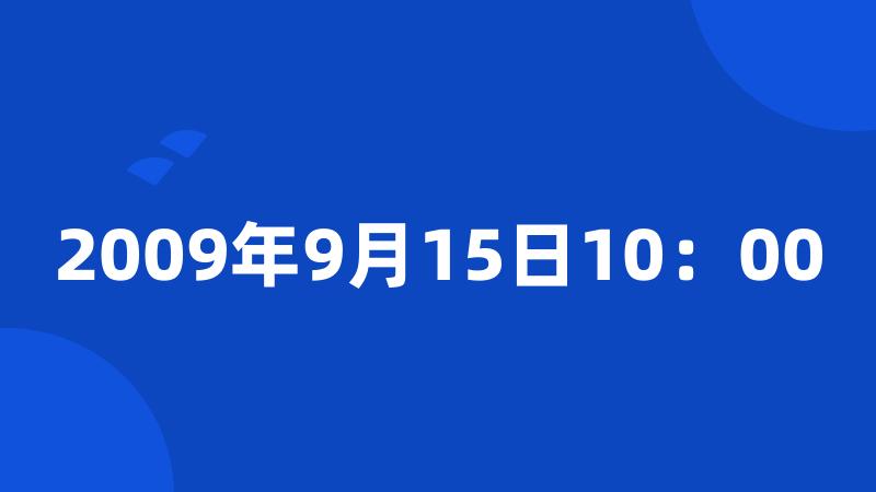 2009年9月15日10：00