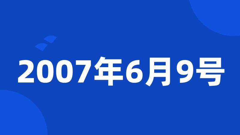 2007年6月9号