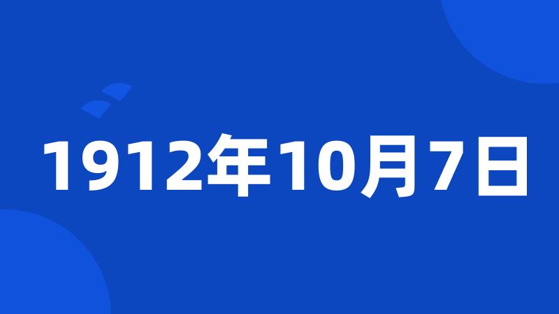 1912年10月7日