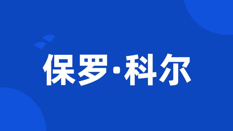 保罗·科尔