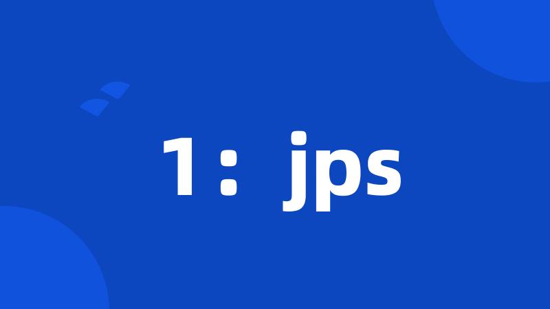 1：jps