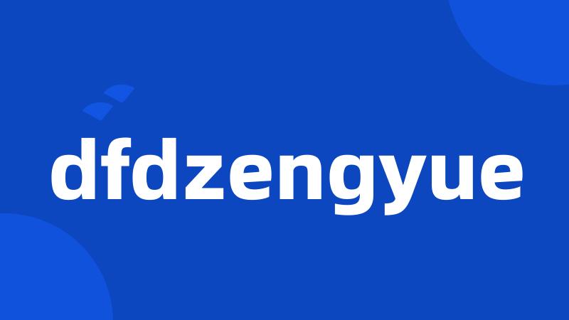 dfdzengyue