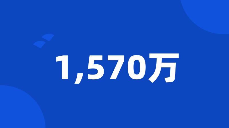 1,570万