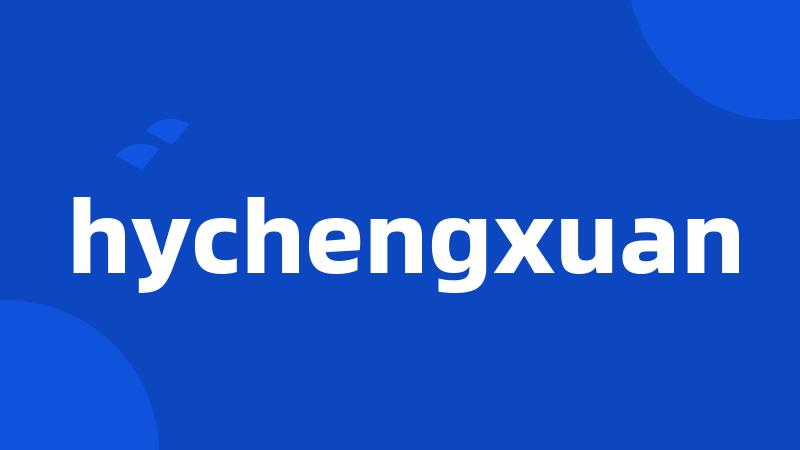 hychengxuan