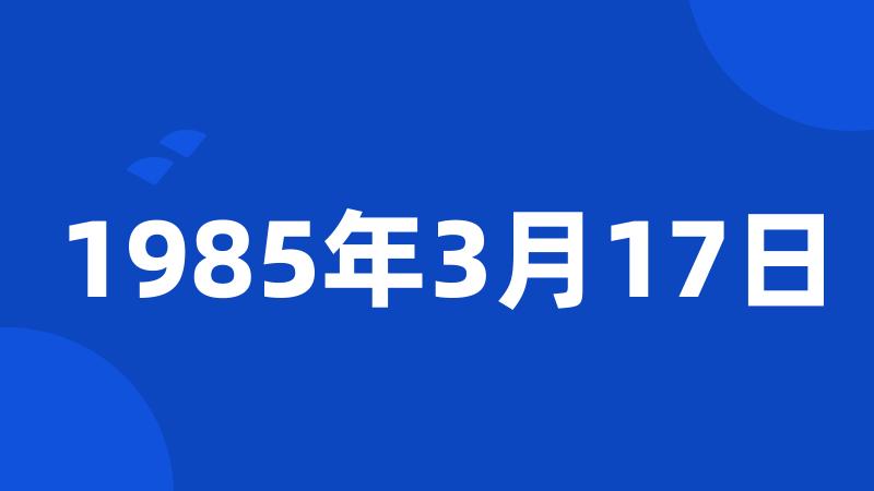 1985年3月17日