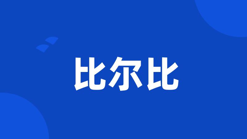 比尔比