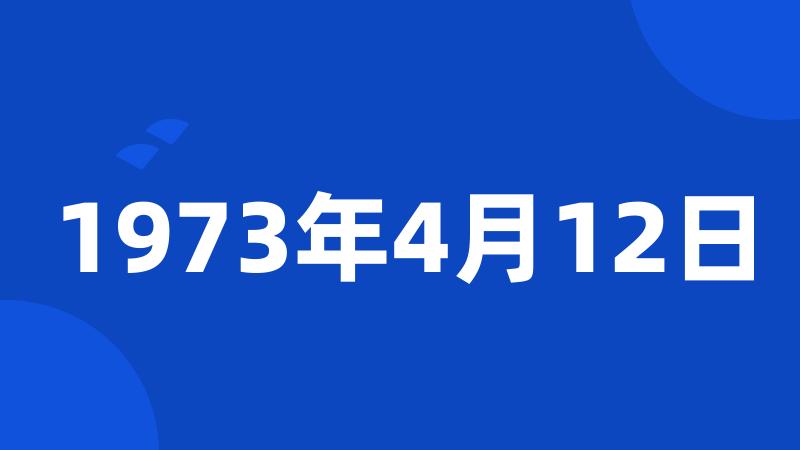 1973年4月12日