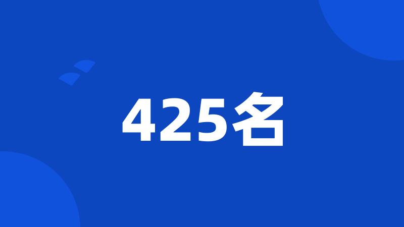 425名