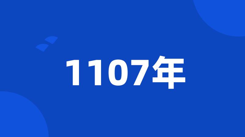 1107年