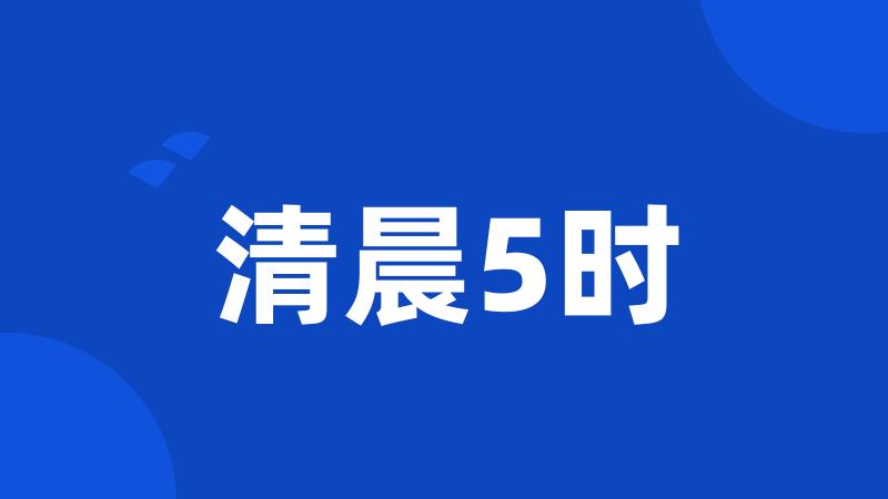 清晨5时