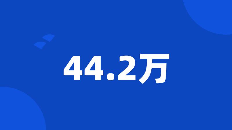 44.2万