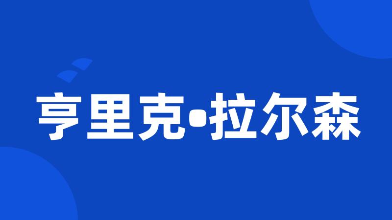 亨里克•拉尔森