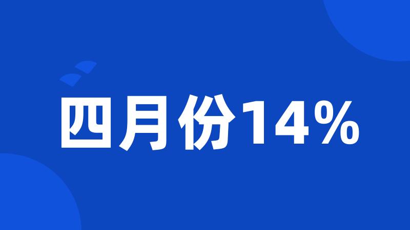 四月份14%