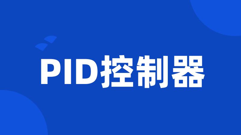 PID控制器