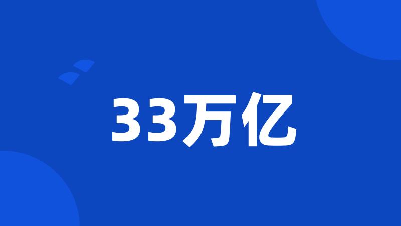 33万亿